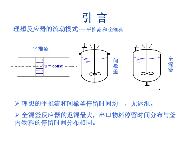 化学反应工程-101---cstr停留时间分布计算.pptx_第2页