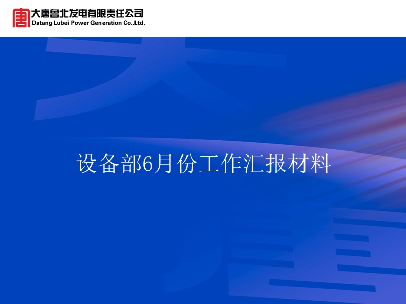 设备部6月份工作汇报材料.ppt_第1页