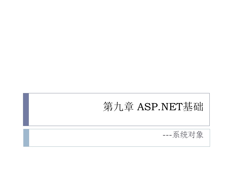 第九章-a sp-net基础(全局对象).ppt_第1页