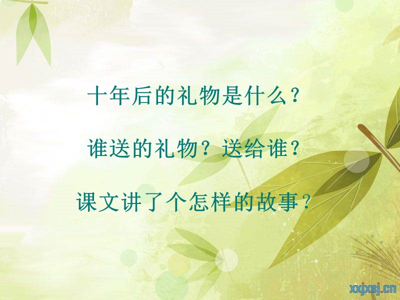 《十年后的礼物》课件.ppt_第2页