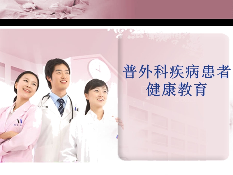 普外科疾病患者健康教育.ppt_第1页