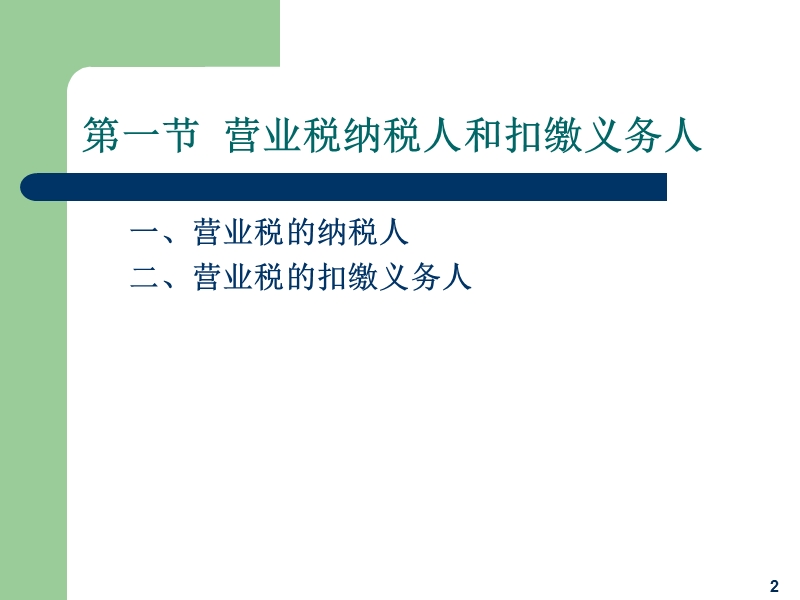 第三章经济法基础(营业税法律制度).ppt_第2页