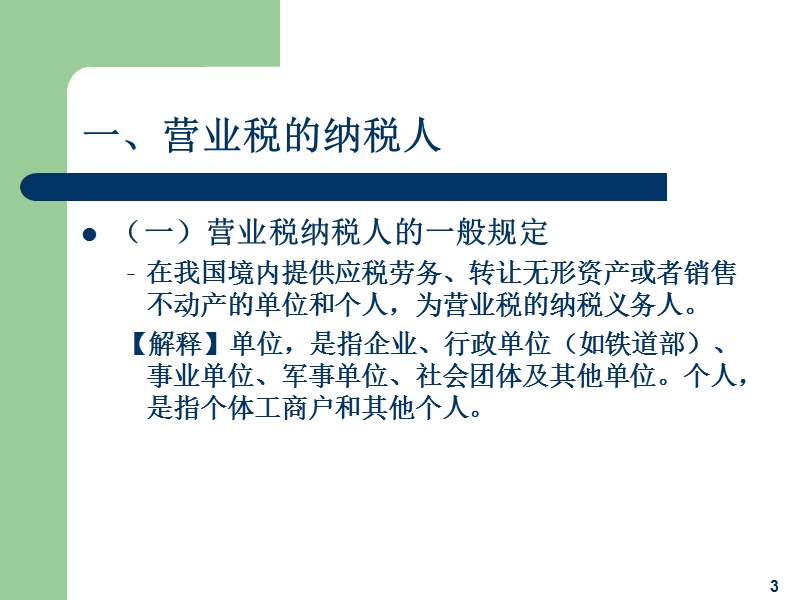 第三章经济法基础(营业税法律制度).ppt_第3页