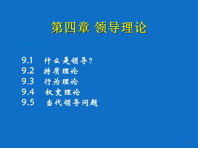 09-组织行为学-领导理论.ppt_第2页