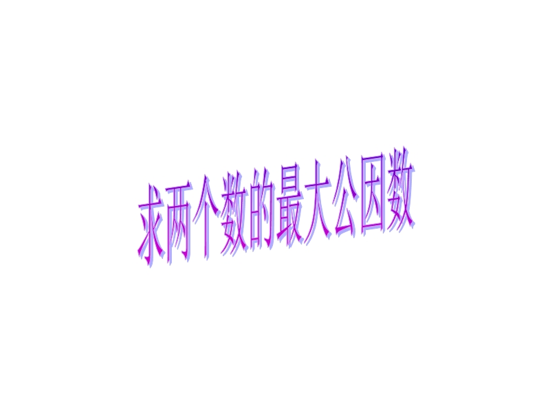 求两个数的最大公因数.ppt_第1页