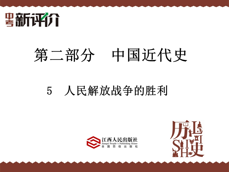 5--人民解放战争的胜利.ppt_第1页