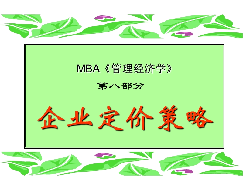 管理经济学8定价策略.ppt_第1页