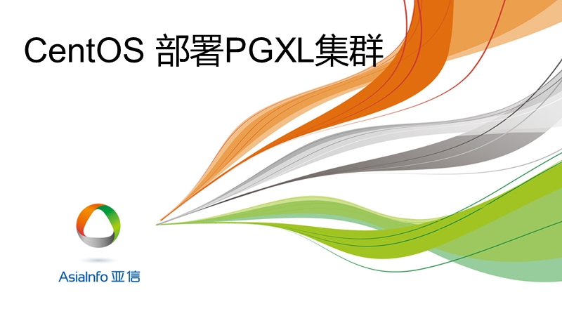 centos-部署pgxl集群.pptx_第1页