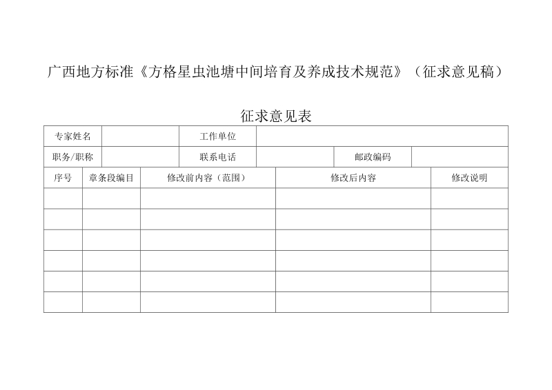 方格星虫池塘中间培育及养成技术规范征求意见稿征求意见表.doc_第1页