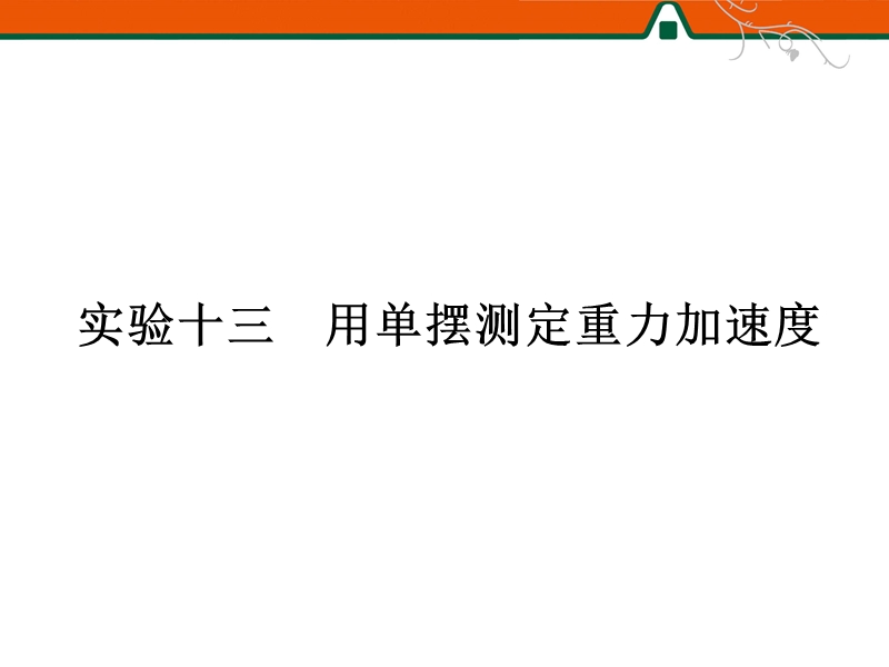 用单摆测定重力加速度.ppt_第1页