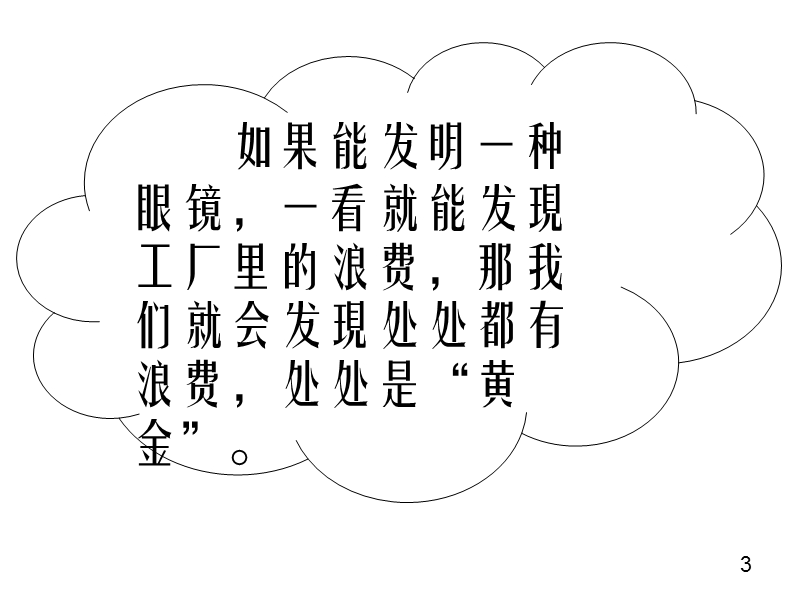 有效减少工厂浪费.ppt_第3页