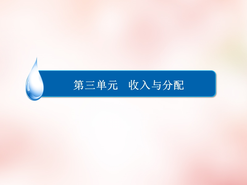 2016高中政 治-7.2收入分配与社会公平课件-新人教版必修1.ppt_第2页