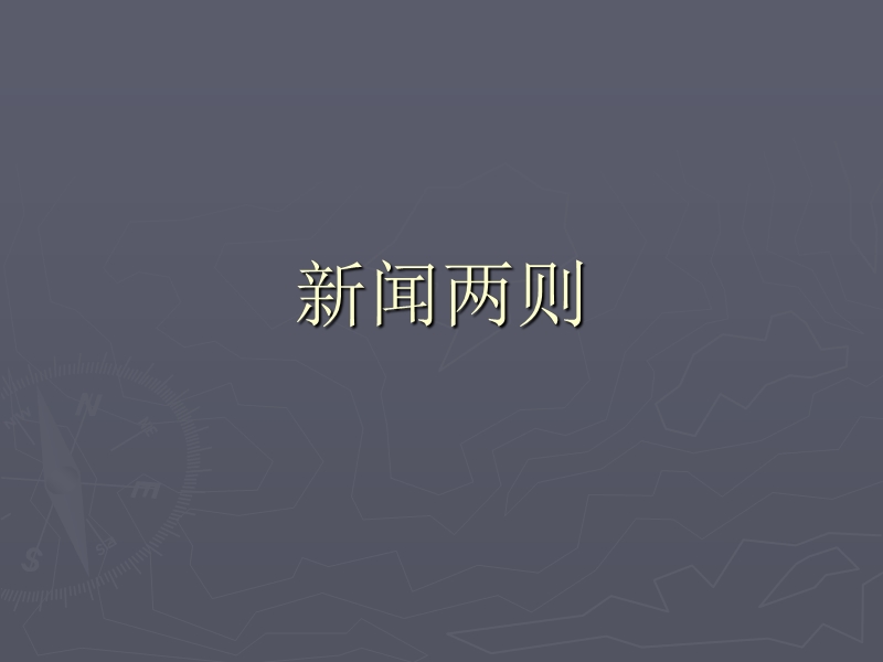 新闻两则.ppt_第1页