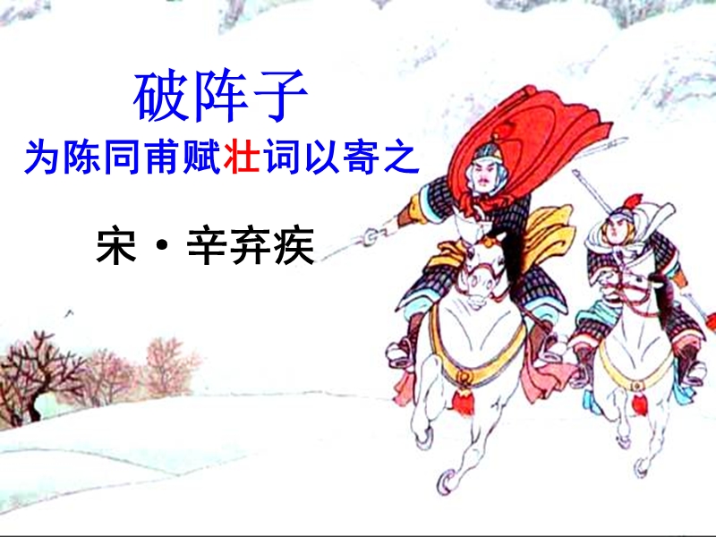 孙卓然-课件破阵子·为陈同甫赋壮词以寄之.ppt.ppt_第1页