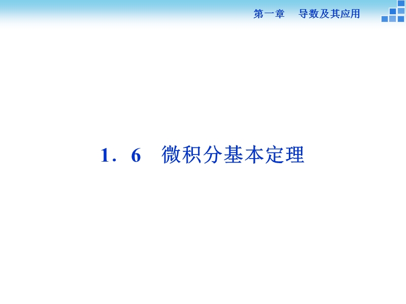 1.6-微积分基本定理.ppt_第1页