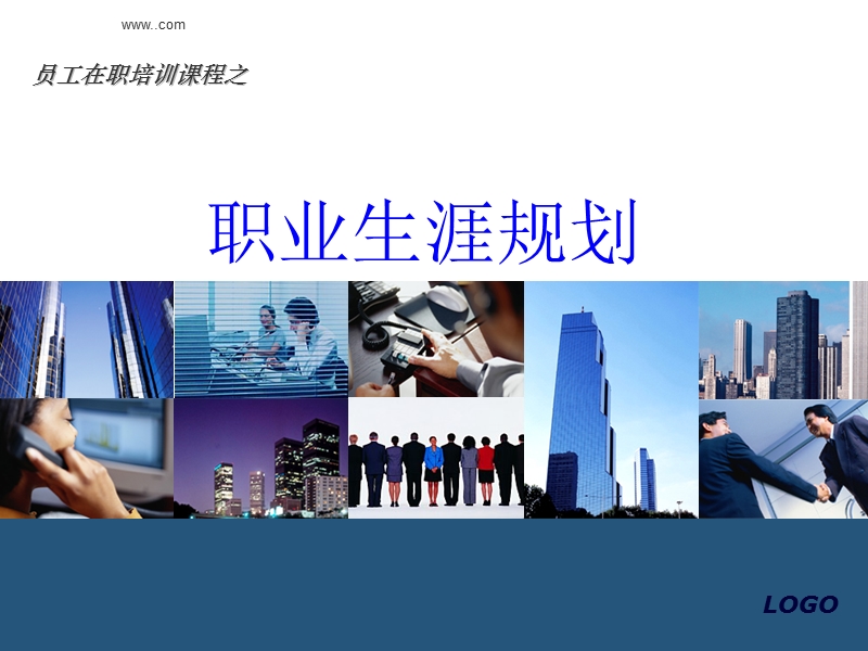 员工职业生涯规划.ppt_第1页