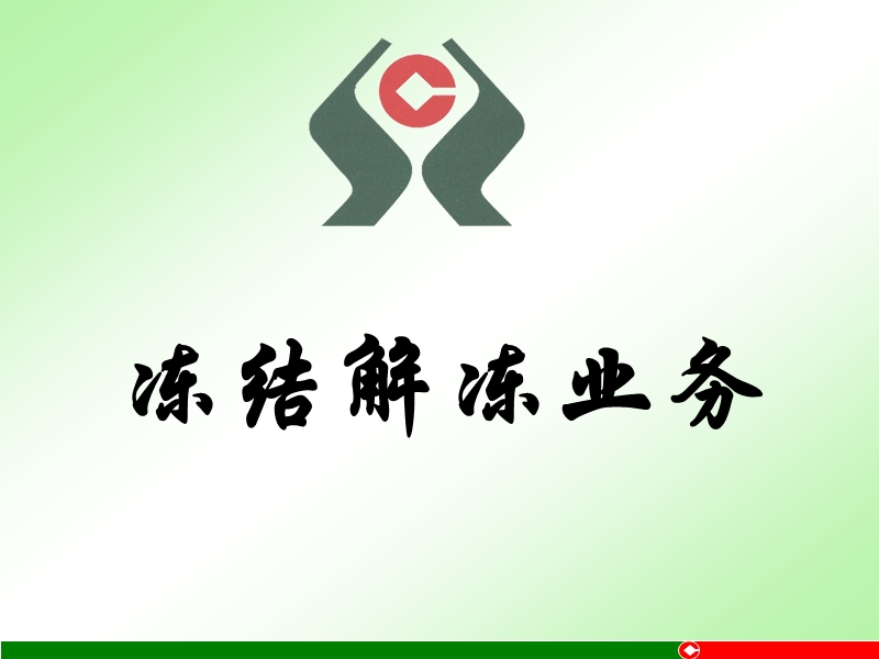 特殊业务(冻结).ppt_第2页