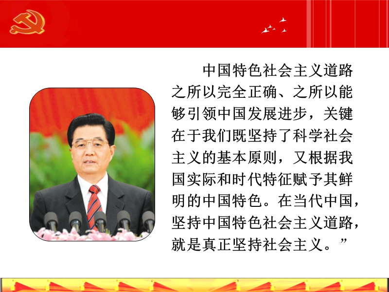 多媒体党课教案“深刻理解只有‘中国特色社 会 主 义’才能发展中国”.ppt_第2页