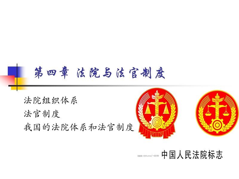 司法制度概论第四章法院与法官.ppt_第1页