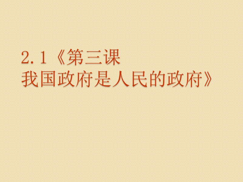 政 治：2.3《我国政府是人民的政府》课件(新人教必修2).ppt_第1页