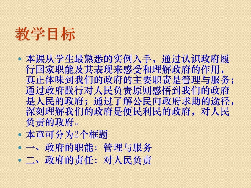 政 治：2.3《我国政府是人民的政府》课件(新人教必修2).ppt_第2页