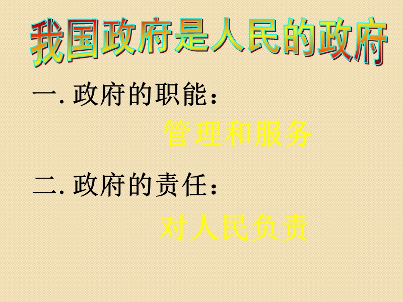 政 治：2.3《我国政府是人民的政府》课件(新人教必修2).ppt_第3页