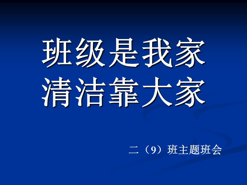 《班级是我 家-清洁靠大家》.ppt_第1页