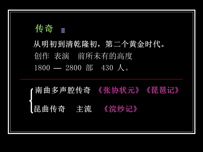 传 奇1体制声腔.ppt_第2页