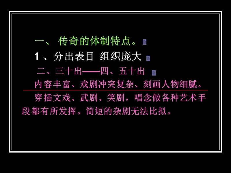 传 奇1体制声腔.ppt_第3页