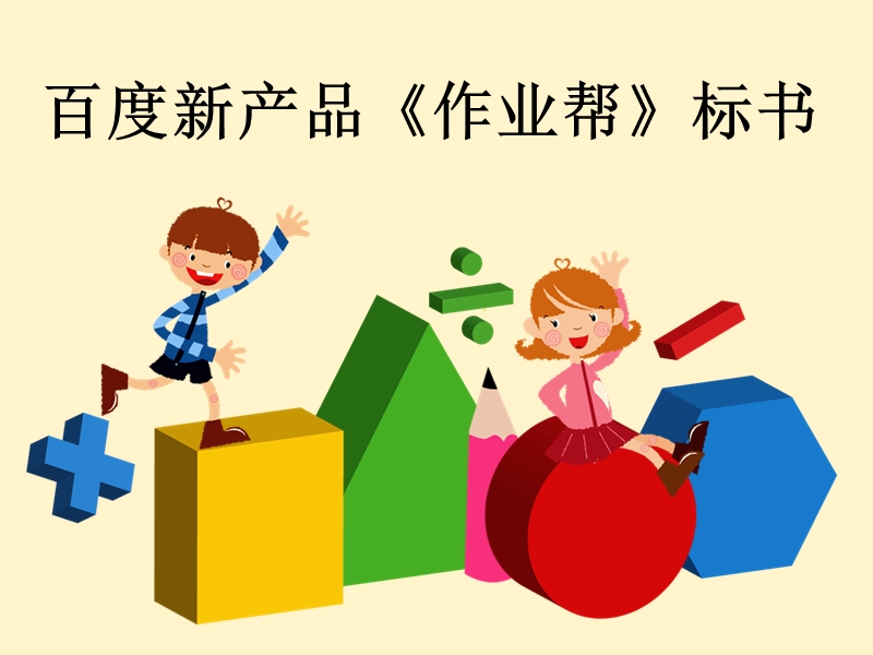 百度新产品《作业帮》标书.ppt_第1页