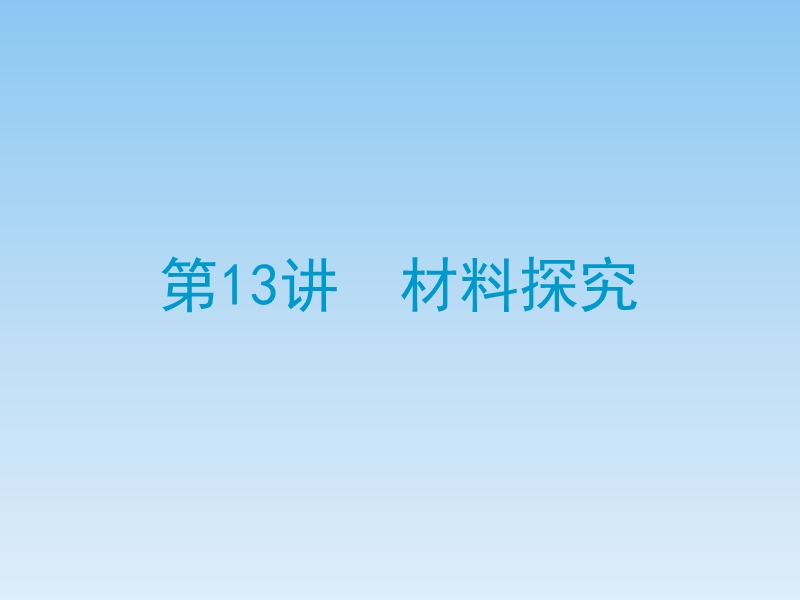 【聚焦中考】(浙江专版)2014中考语文总复习-第十三讲-材料探究课件.ppt_第1页