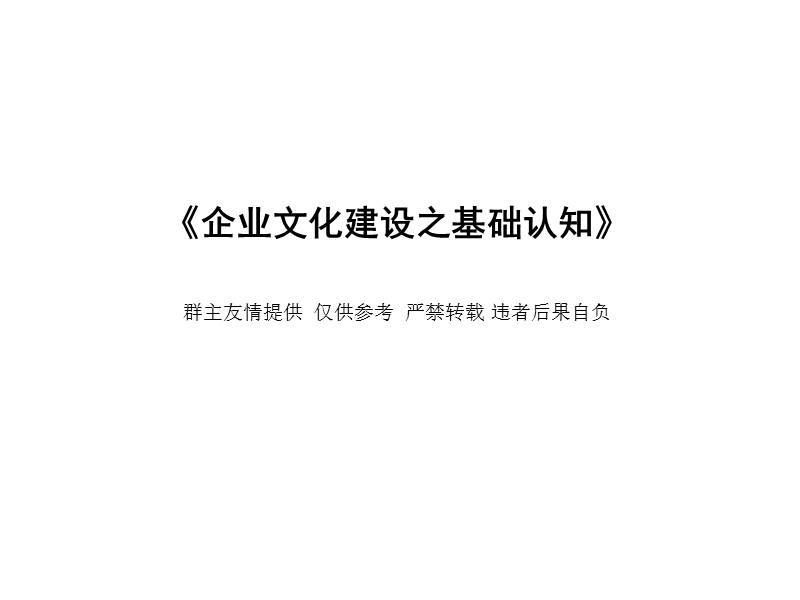 企业文化建设之基础认知.ppt_第1页