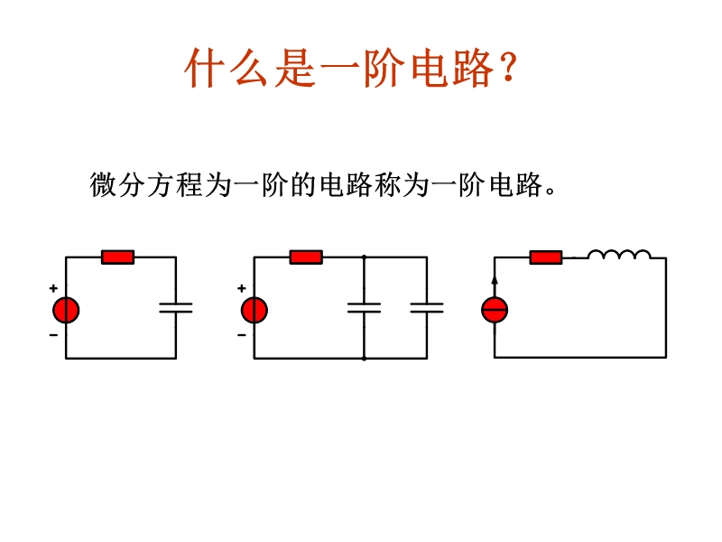 12-一阶电路的求解new.ppt_第3页