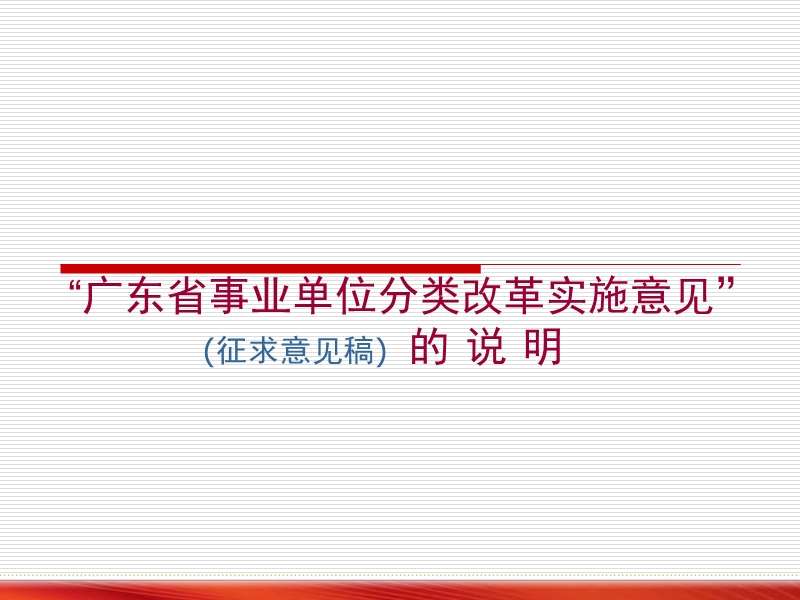 广东省事业单位分类改革.ppt_第1页