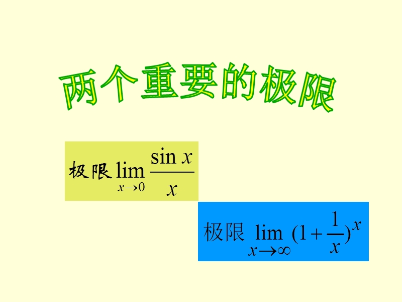 考研数学两个重要极限.pptx_第2页