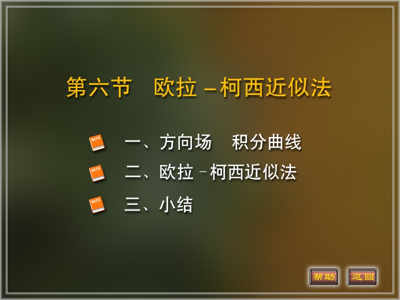 12-6欧拉-柯西近似法.ppt_第1页