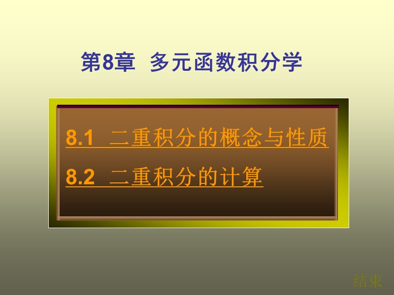 第08章-多元函数积分学.ppt_第1页