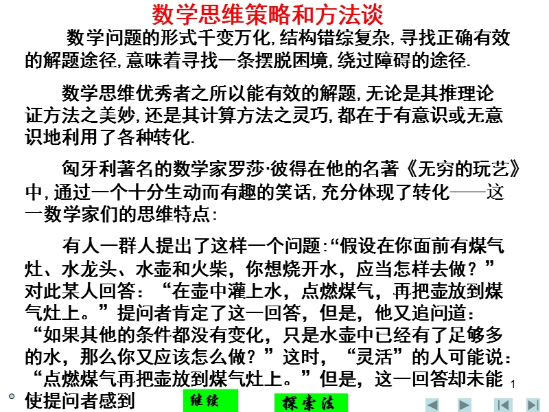 全国高中数学联赛辅导课件数学思维策略和方法谈(一)探索法.ppt_第1页