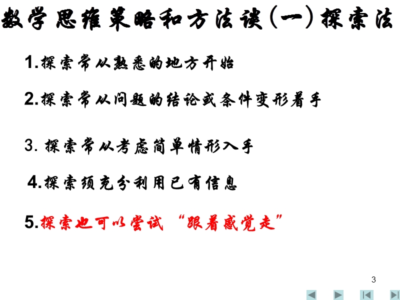 全国高中数学联赛辅导课件数学思维策略和方法谈(一)探索法.ppt_第3页