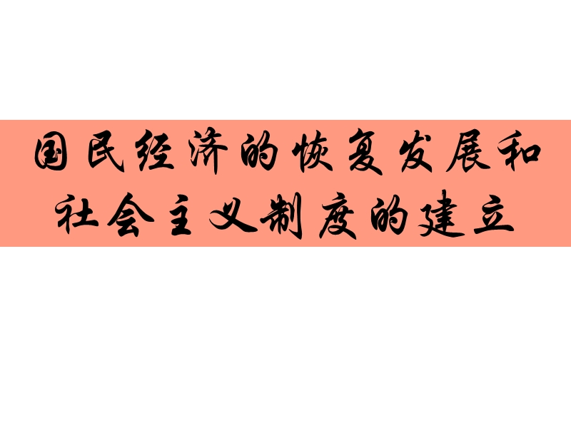 国民经济的恢复发展和社 会 主 义制度的建立.ppt_第1页