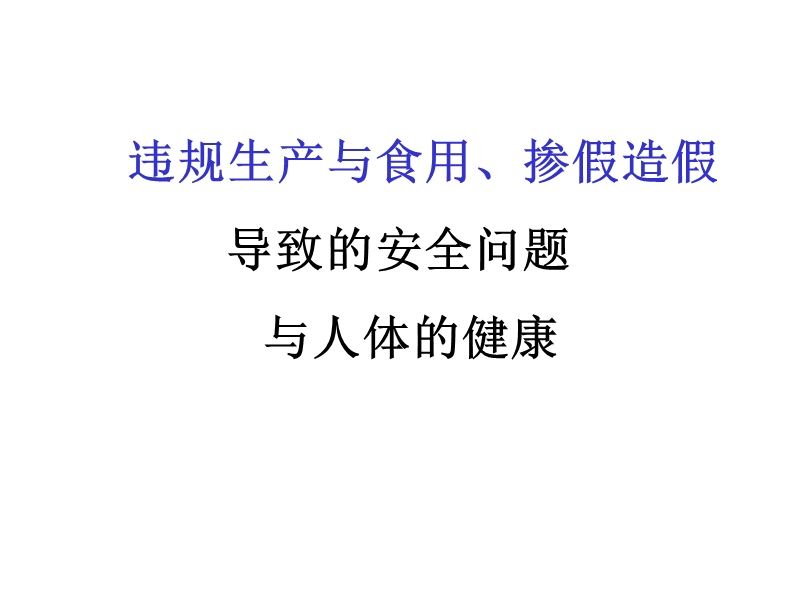 违规制假.ppt_第1页