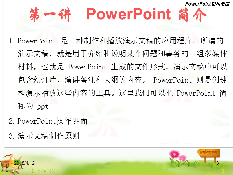 ppt初级培训教材.ppt_第3页