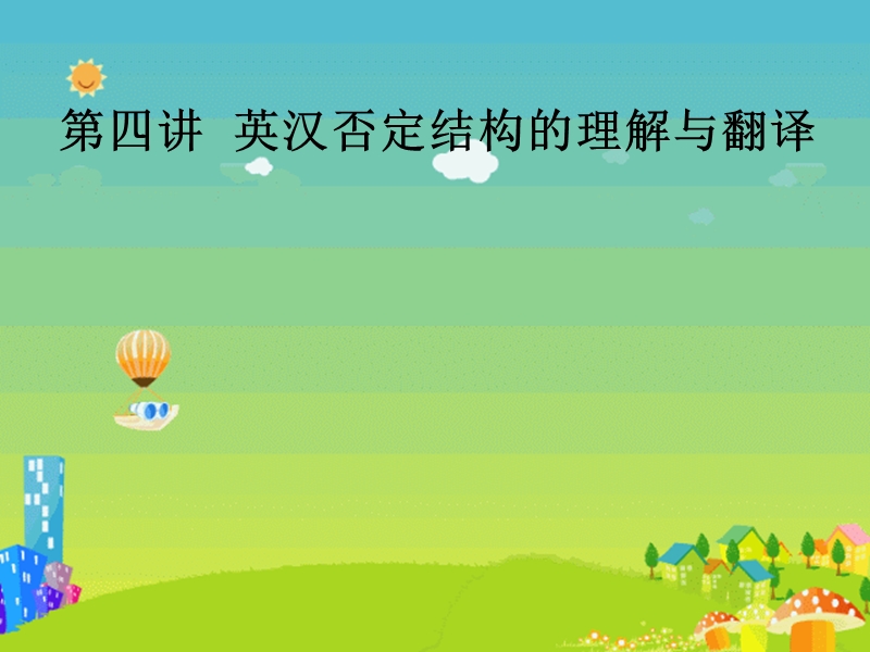 翻译专题讲座-第四讲——英语否定结构的理解与汉译.ppt_第1页