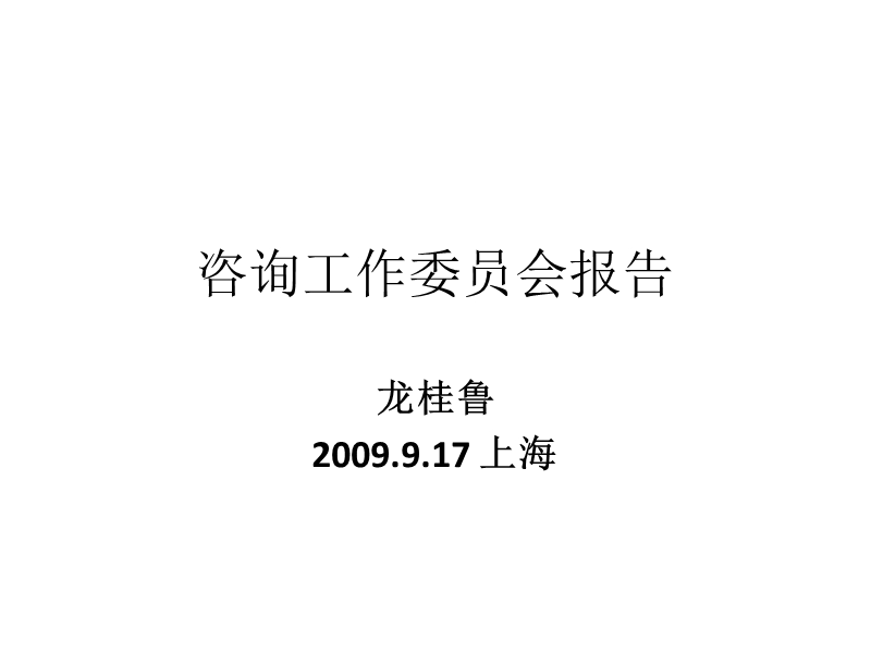 咨询工作委 员会报告.ppt_第1页