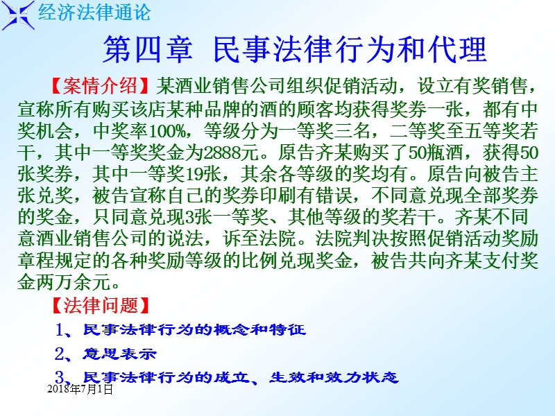 《经济法律通论第四章·民事法律行为》课件.ppt_第1页