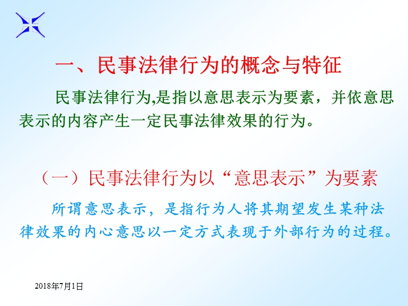 《经济法律通论第四章·民事法律行为》课件.ppt_第2页