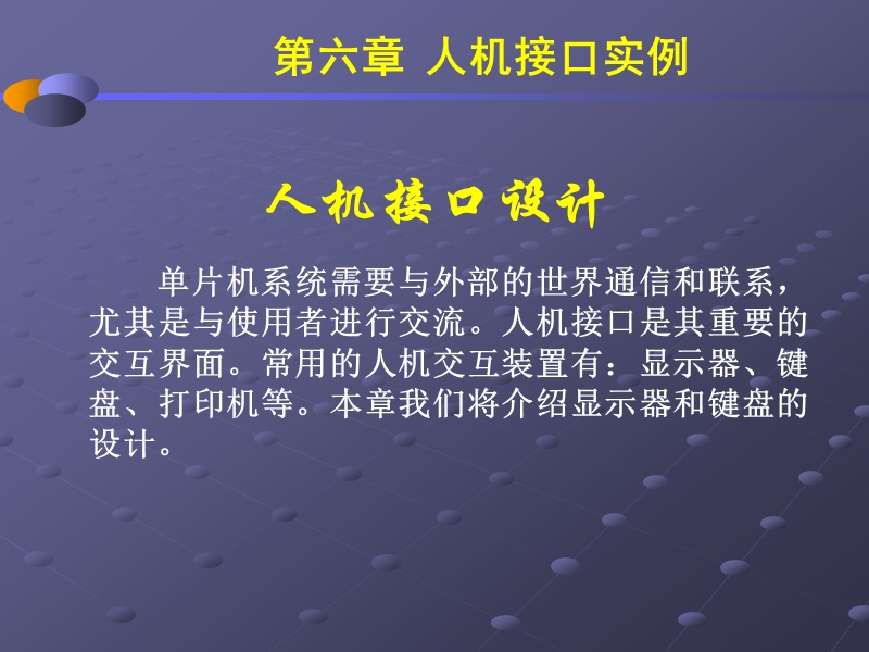 第六章-人机接口设计.ppt_第1页