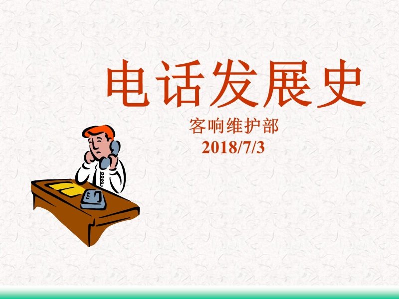 电话发展史.ppt_第1页