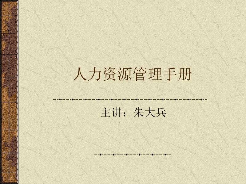 人力资源管理手册(ppt-58页).ppt_第1页