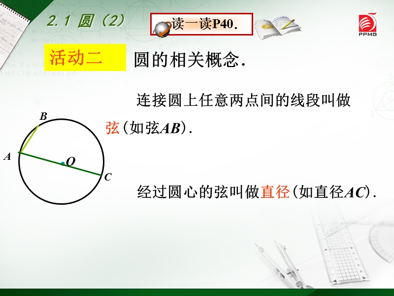 2014年新版苏科版九年级上2.1圆（二）课件.ppt_第3页